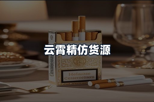 云霄精仿货源